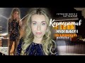 Собираюсь на корпоратив • Безудержное веселье • Готовлю мясо с картошкой • ВЛОГ