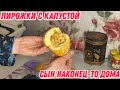 Пирожки с капустой | сын наконец-то дома