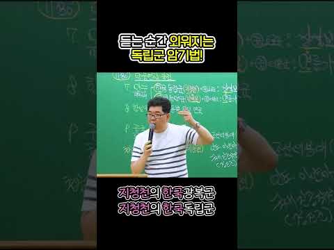 한국사 무장독립운동 1분만에 암기쌉가능! #shorts