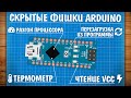 Фишки Arduino, о которых ты не знал!