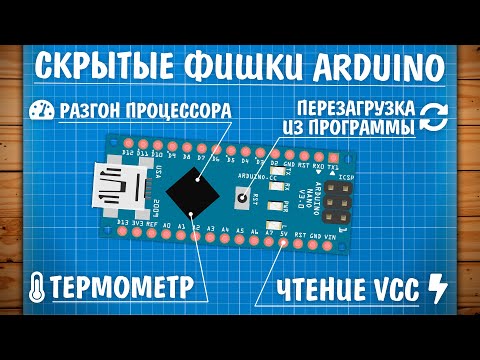 Видео: Фишки Arduino, о которых ты не знал!
