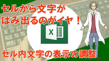 【セル内文字の表示の調整】超わかりやすいエクセル（EXCEL）講座