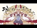 歌ってみた『神のまにまに』- れるりり|covered by糸町けだま