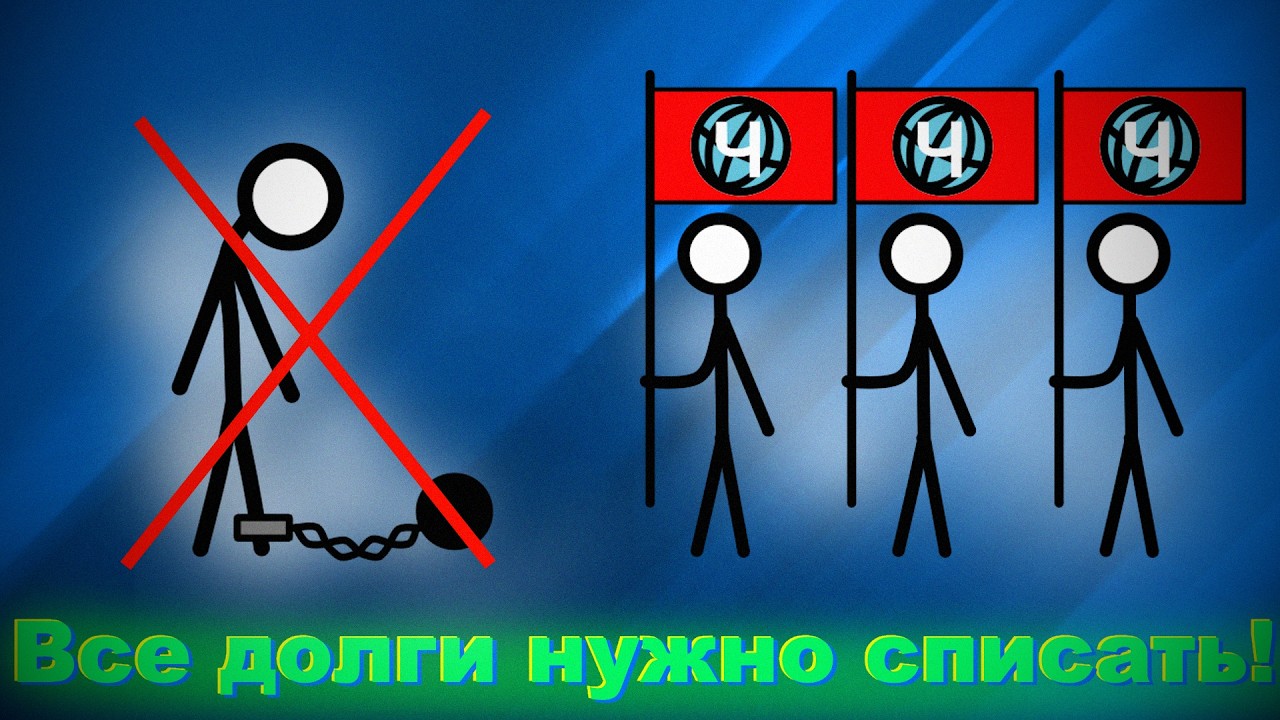 Все долги нужно полностью списать! — Transcript