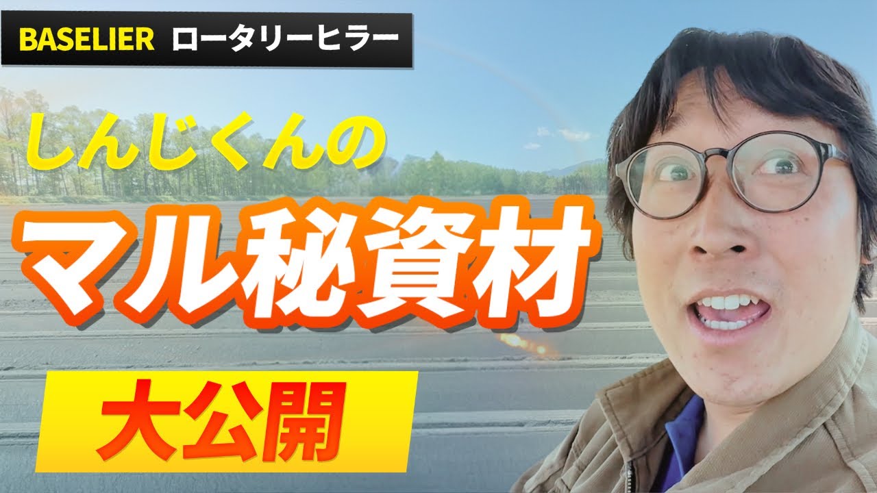 【農作業トーク】マル秘資材大公開！！【BASELIER ロータリーヒラー】Part3