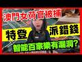【派錯錢】原來智能百家樂有呢個漏洞..! 澳門荷官合謀賭客、智能百家樂枱上詐騙賭場百幾萬,賭場人生百態、荷官經歷、賭場工作 CC中文字幕 #21點 #賭場 #百家樂 #鬼故 #輪盤 #廣東話