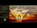 ترنيمة يسوع حي فيا نشيدي يعلو بالهتاف المرنم مفديHymn Yaso3 7ay Nashidi Ya3lo Bel Hotaf Singer Mafdy 