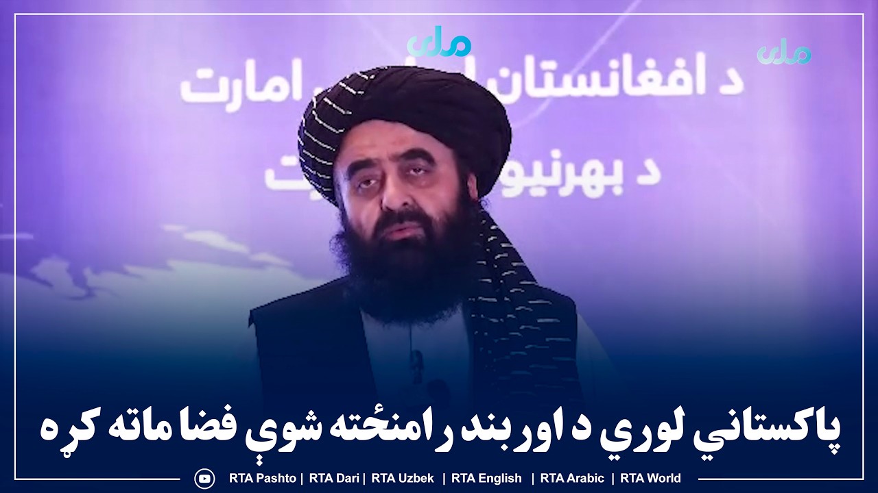 مولوي امیرخان متقي: پاکستاني لوري د اوربند رامنځته شوې فضا ماته کړه