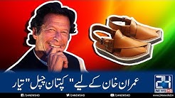 Eid gift for Imran Khan | 24 News HD