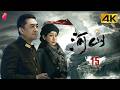 [4K Multi-sub]《河山》第15集丨王新军 秦海璐 李雪健 张嘉益 Homeland EP15