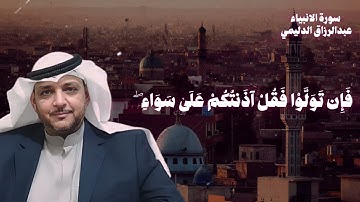 سورة الانبياء | عبدالرزاق الدليمي