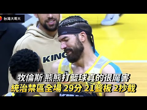 牧倫斯 熊熊打籃球真的很厲害 統治禁區全場 29分 21籃板 2抄截 PLG 臺北富邦勇士 vs 新北國王