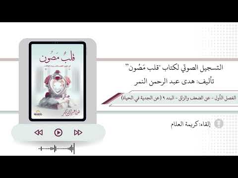 التسجيل الصوتي لكتاب قلب م ص ون الفصل1 9 عن الج د ي ة في الحياة هدى عبد الرحمن النمر