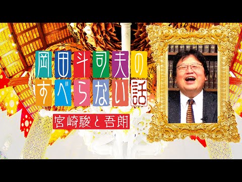 宮崎駿と宮崎吾朗のゲド戦記、鈴木敏夫は添えるだけ~オタキングのすべらない話
