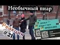 Пиар Канала, метод RePublicJokes / Channel Promotion Prank (Реакция 21)