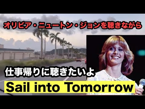 「オリビア・ニュートン・ジョンを聴きながら（No.60）」仕事帰りに聴くと癒される〜😃「Sail into Tomorrow〜夢のかなたへ〜」