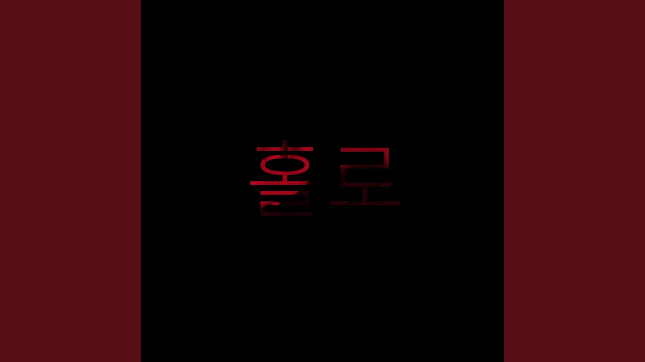 Watch 홀로 on YouTube Watch 홀로 on YouTube