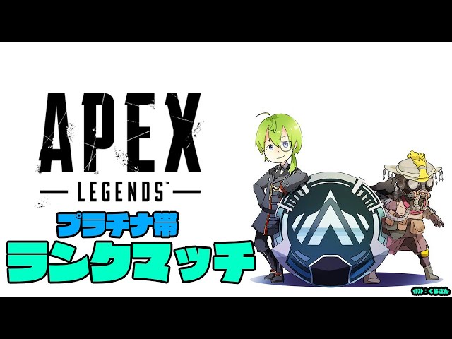 【ＡＰＥＸランク】フルパプラチナランクマッチィ！！【にじさんじ/渋谷ハジメ】のサムネイル