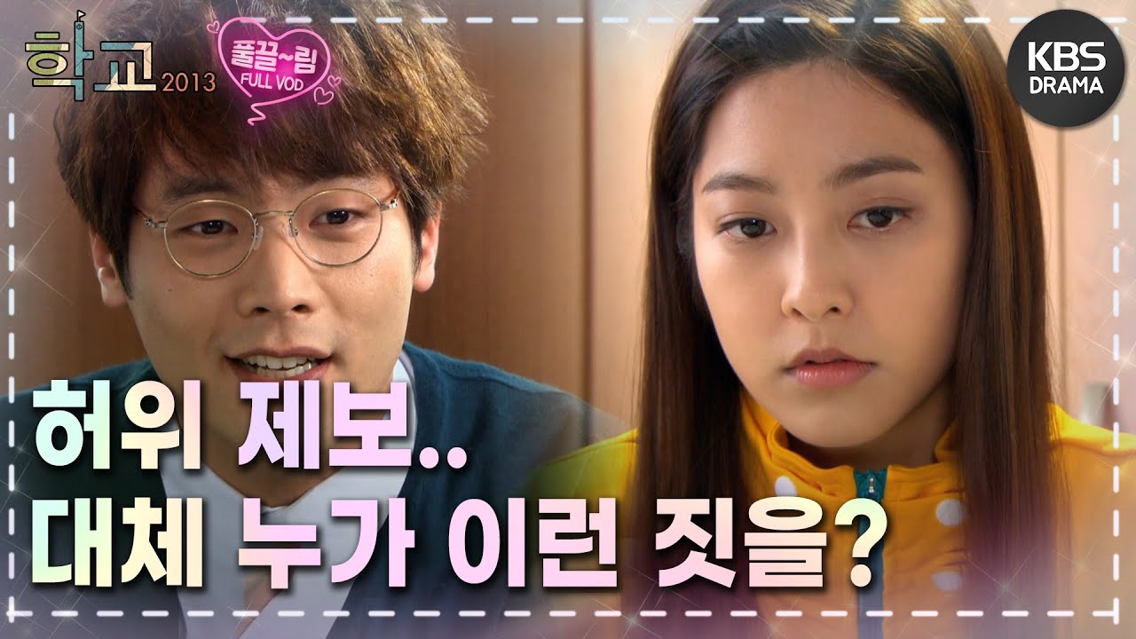 [EP4-01] 전학 온 유급생 흥수가 경기도 전설의 일짱? 남순이 흥수의 빵셔틀을 하자 아이들 놀라는데..🙄 [학교 2013] | KBS 방송