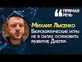 Бюрократы не остановят развитие Днепра