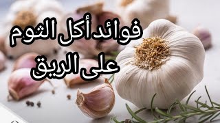 فوائد اكل الثوم على الريق و اضراره