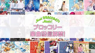 ブロッコリー楽曲配信解禁 トレーラー【VARIOUS ARTIST ver.】｜ギャラクシーエンジェルⅡ／P・K・O／エミル・クロニクル・オンライン