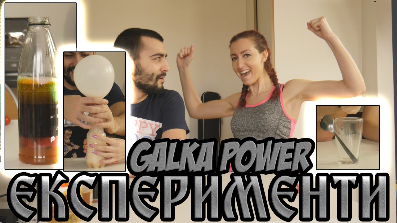 🚧ЕКСПЕРИМЕНТИ С  *GALKA POWER*🚧