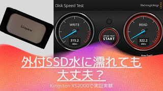 外付けSSD流水にさらしてみた。Kingston　XS2000のレビュー。防水性能の検証あり