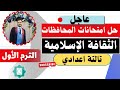 عاجل حل امتحانات المحافظات الثقافة الإسلامية الجزء الأول تالتة اعدادي الترم الأول المنهج الجديد2026 