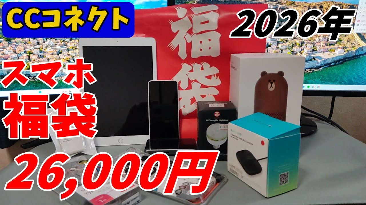 【2026年福袋】【CCコネクト】26,000円スマホ福袋　開封 (送料込みで27,000円)