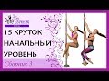 15 круток начального уровня - Pole Dance Сборник 3