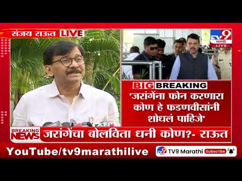 Sanjay Raut | जरांगे यांना फोन करणारा कोणा हे फडणवीसांनी शोधलं पाहिजे - संजय राऊत