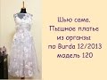 Шью сама. ПЫШНОЕ ПЛАТЬЕ из органзы Burda 12/2013, мод 120