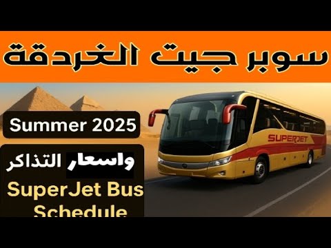 مواعيد واسعار سوبر جيت الغردقة    2025