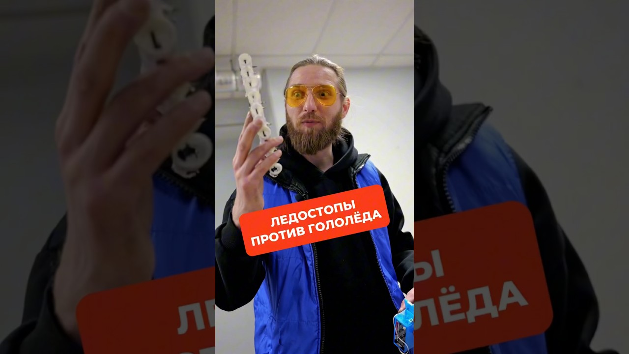Ледостопы против гололёда #сантехника #делайкакбатя #гололёд