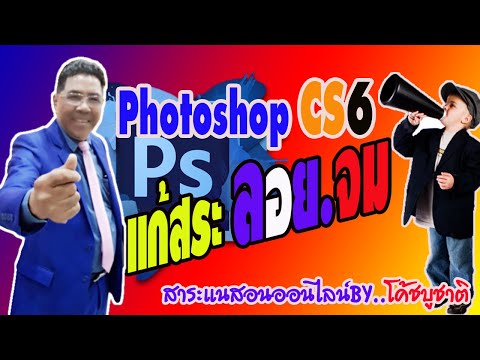 แนะนำวิธีแก้สระลอย สระจม สำหรับPhotoshop CS6 | แบบง่ายๆสไตล์