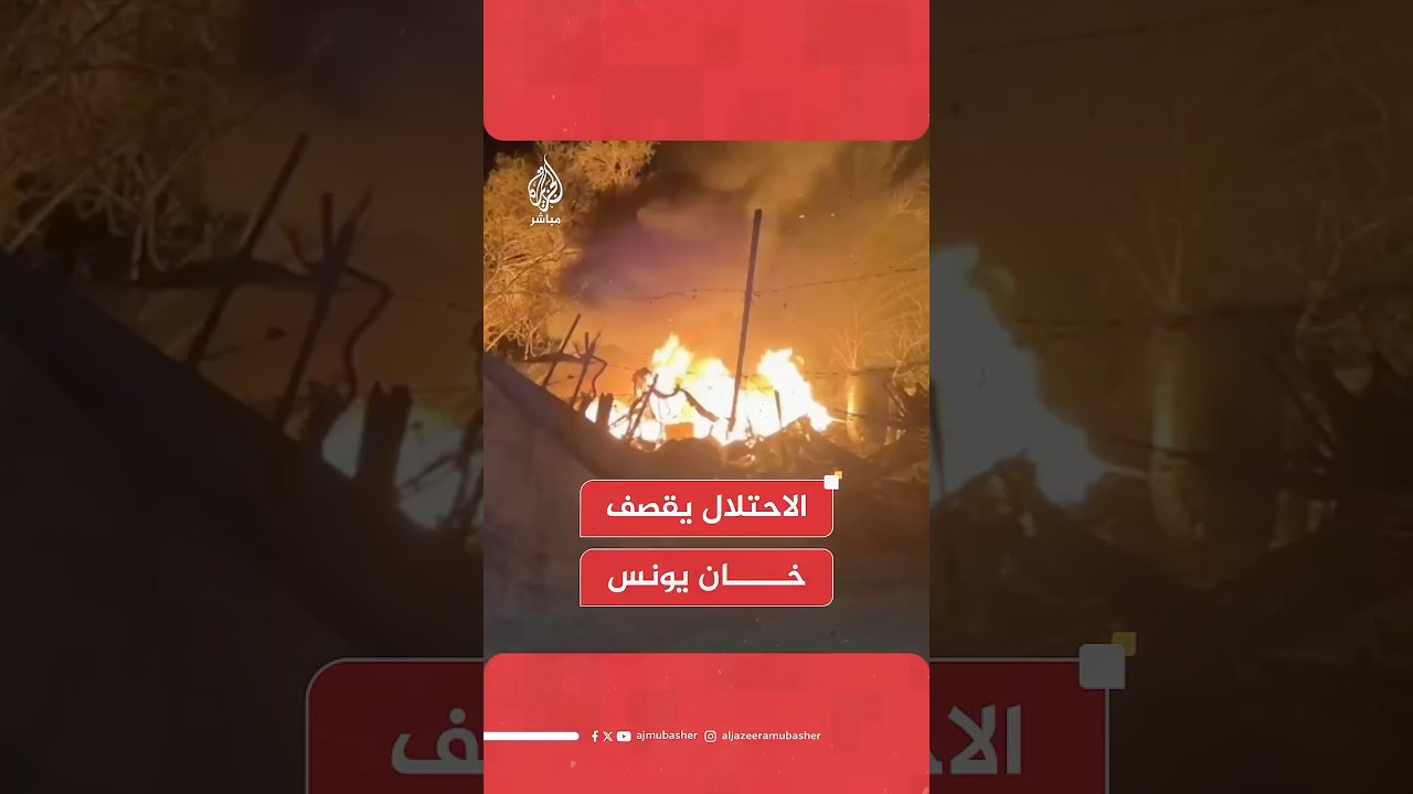 مراسل الجزيرة مباشر:  9 شهداء و12 مصابا جراء القصف الإسرائيلي على مناطق متفرقة في خان يونس