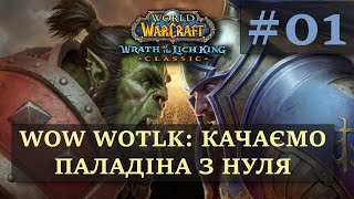 World of Warcraft Wraith of the Lich King. WOW WotLK Прокачка персонажа ⚔️ Паладіна з нуля part_01