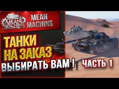 "ТАНКИ НА ЗАКАЗ...ВАМ ВЫБИРАТЬ ч.1" 28.12.18 / НА ЧЕМ МНЕ КАТАТЬ?! #Погнали