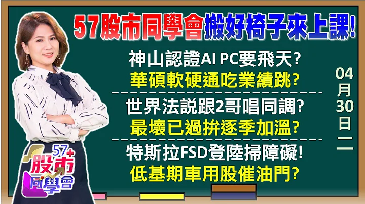 魏哲家认证AI PC今年旺？AI热引爆「五不穷行情」？成熟制程谷底已过有救了！营建大怒神筹码面找机会 特斯拉低档喷4成转牛巿？车电股5月有大复活行情？《57股市同学会》陈明君 萧又铭 吴岳展 邓尚维 - 天天要闻