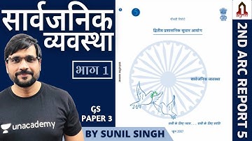 2nd ARC Report 5 | Part 1 | Public Order | UPSC CSE/IAS 2020/21 | Sunil Singh