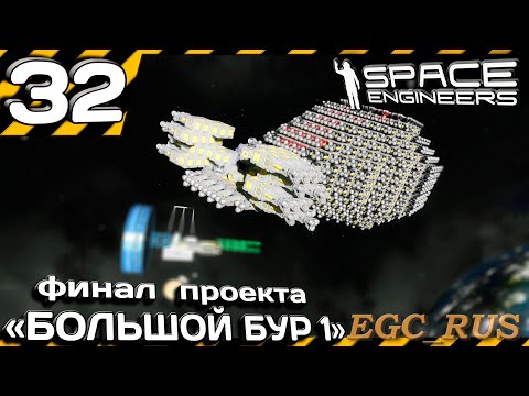 Видео: №32 "Финал проект "Большой бур 1" (прохождение) Space Engineers