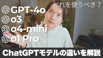 どれを使うべき？ChatGPTのモデル「GPT-4o」「o3」「o4-mini」などの違いを解説