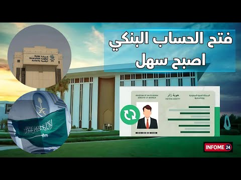 عاجل اعتماد هوية زائر لفتح الحسابات البنكية في السعودية