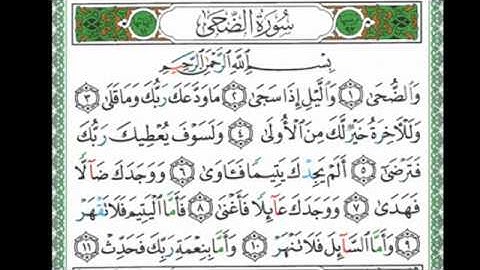سورة الضحى ، الشرح الصفحة 596 من جزء عم #استمع_للقرآن