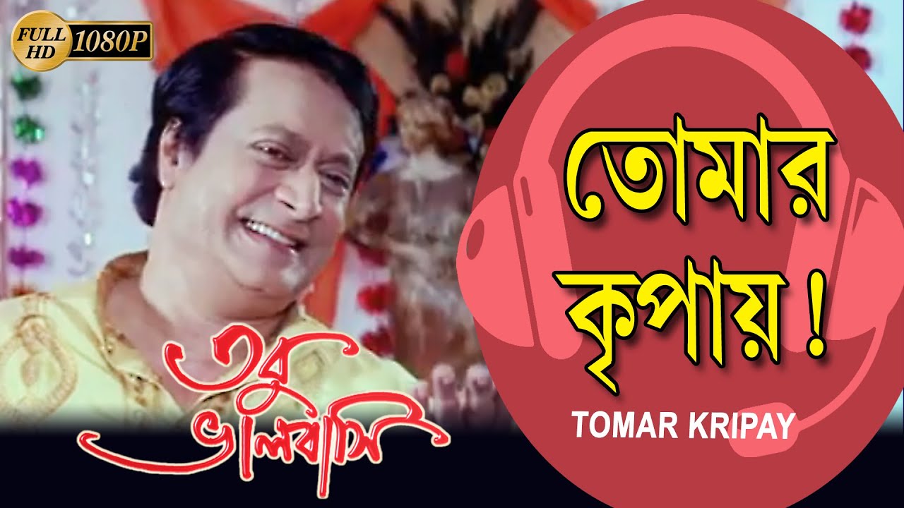 Tomar Kripay Movie Song Tobu Bhalobasi Prasenjit Swastika Ranjit Mullick Rimjhim  by your grace
