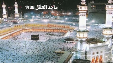 سورة الزخرف ماجد العقل 1438