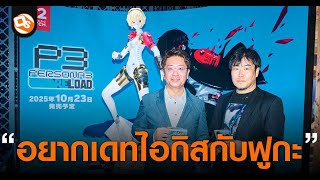 Persona 3 Reload Nintendo Switch 2: Behind the Scenes with the Developers