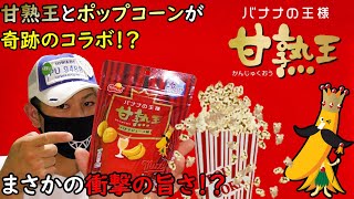 【商品紹介】バナナの王様　甘熟王（バナナジュース味）