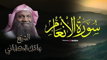 سورة الأنعام - الشيخ عادل الكلباني | تلاوة خاشعة تريح الأنفس